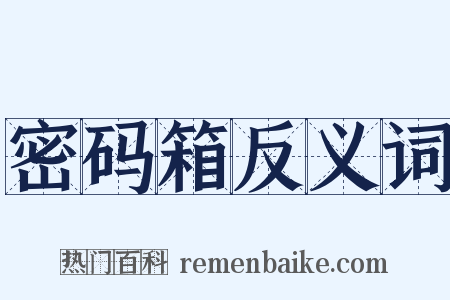 密码箱反义词是什么意思的图片